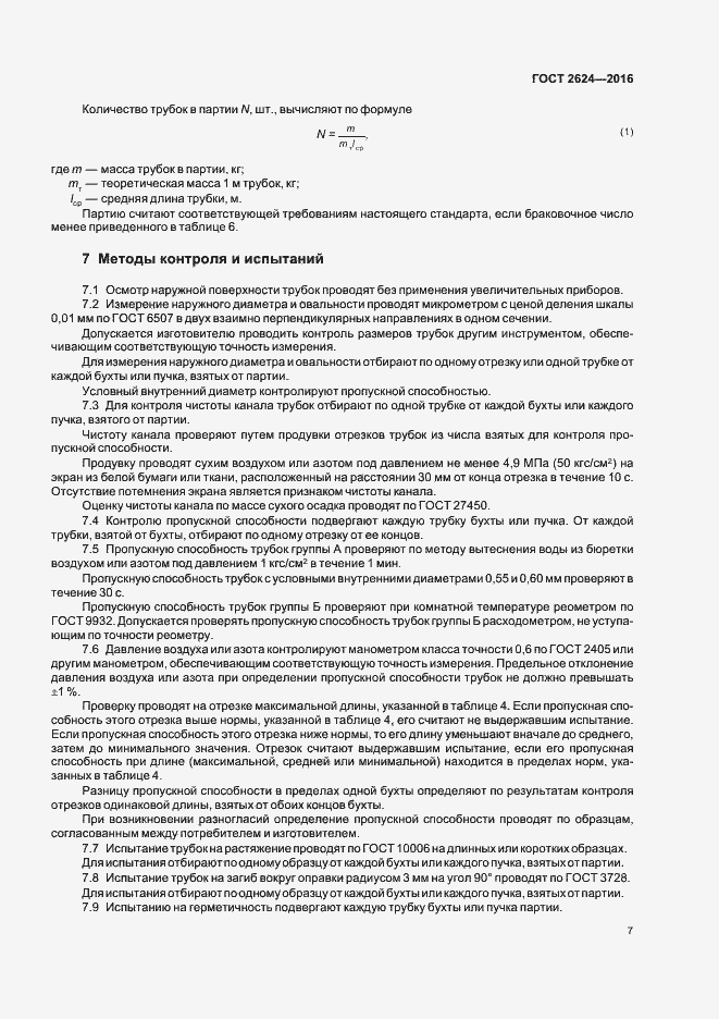 Страница 11 ГОСТ 2624-2016