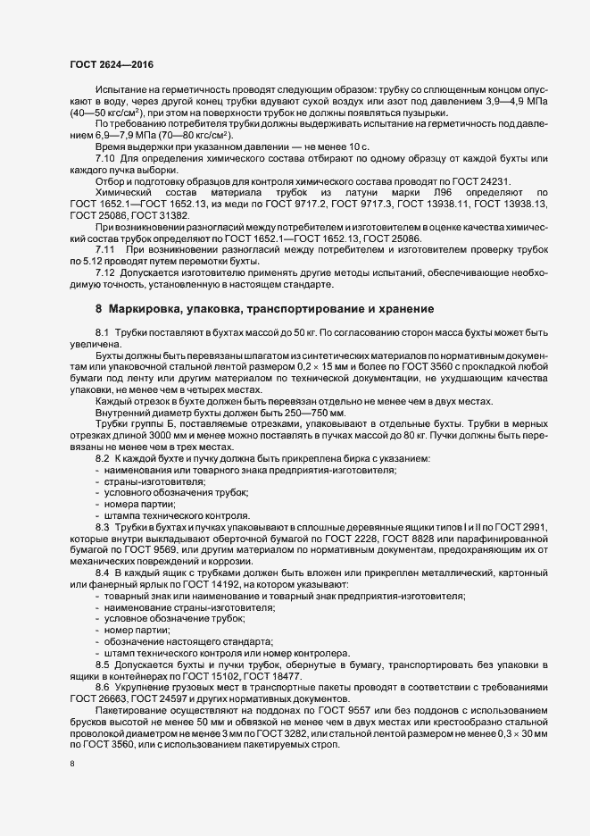 Страница 12 ГОСТ 2624-2016