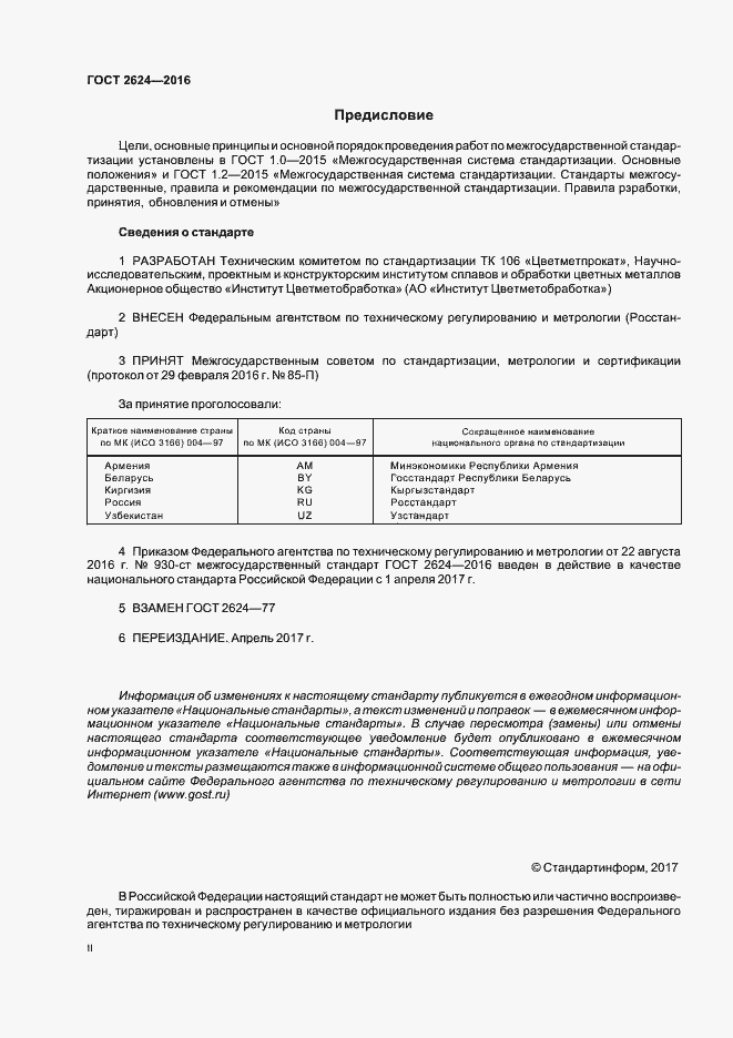 Страница 2 ГОСТ 2624-2016