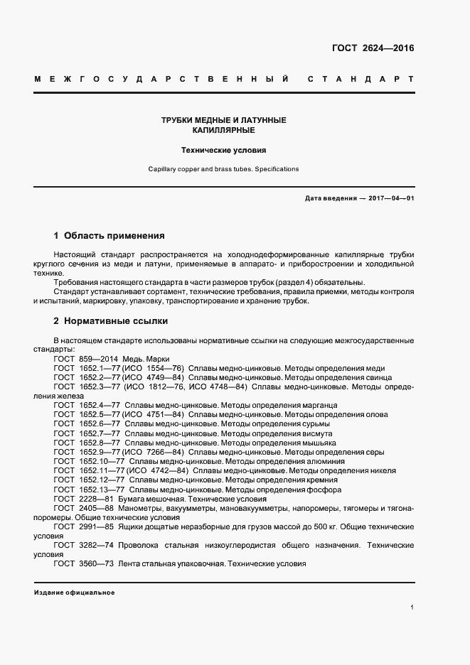 Страница 5 ГОСТ 2624-2016