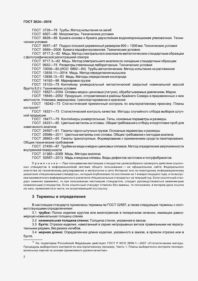 Страница 6 ГОСТ 2624-2016