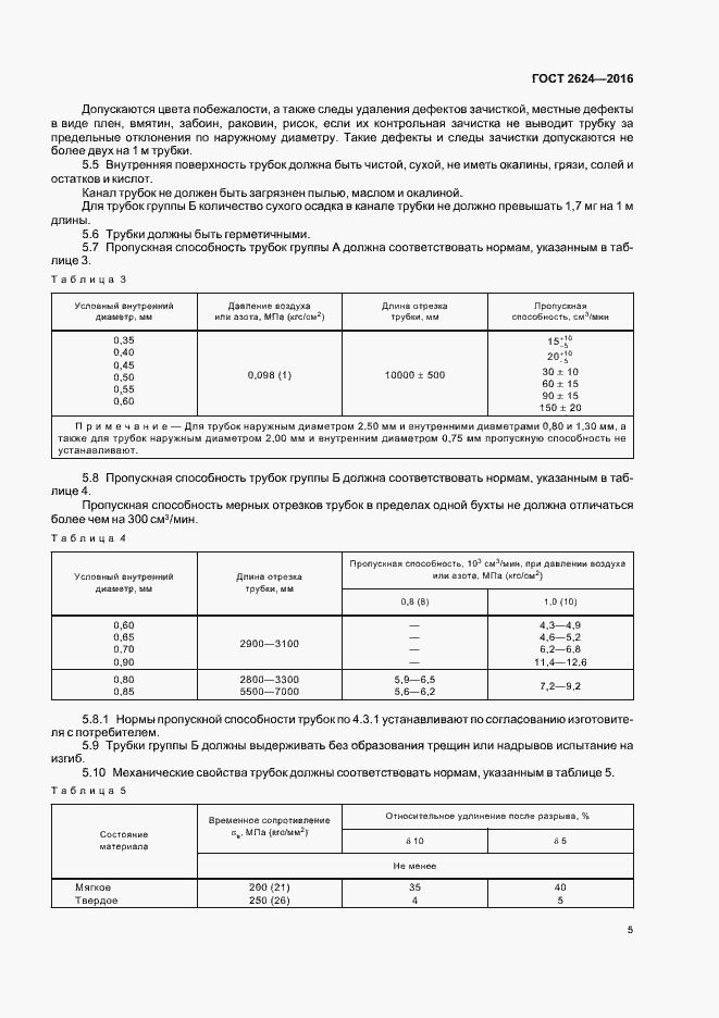 Страница 9 ГОСТ 2624-2016