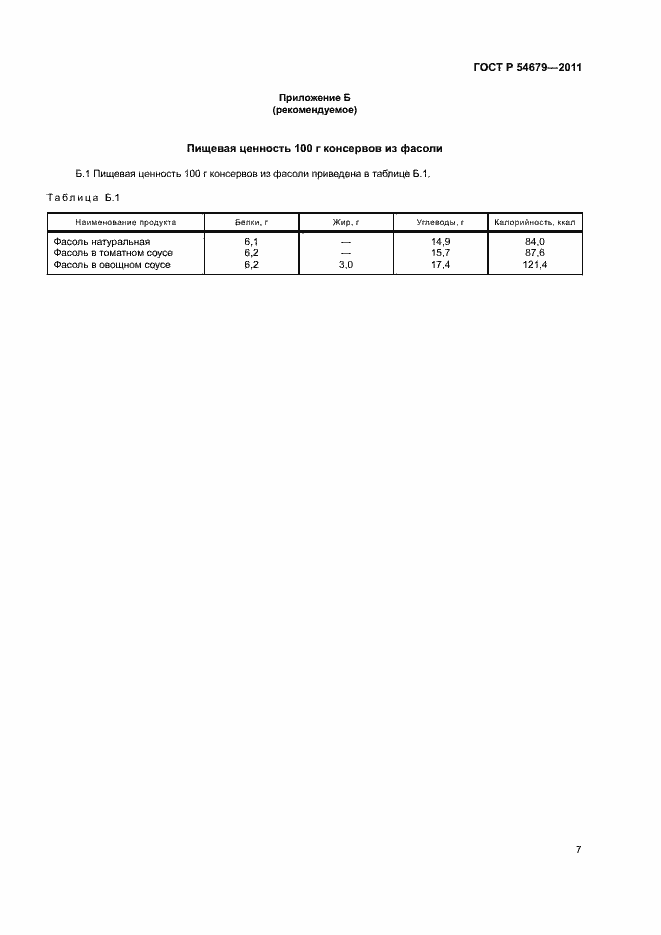 Страница 10 ГОСТ Р 54679-2011