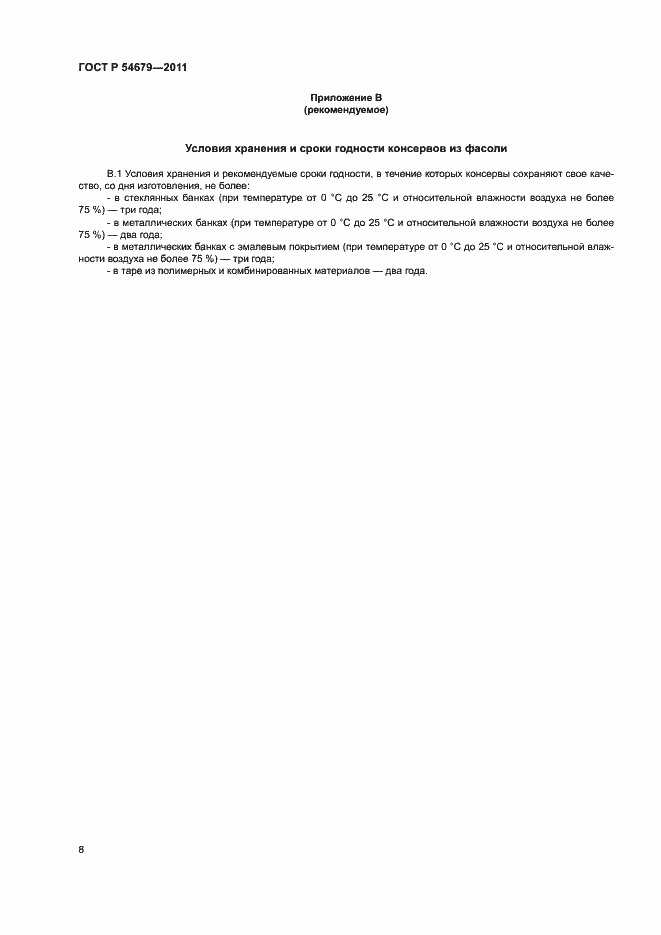 Страница 11 ГОСТ Р 54679-2011