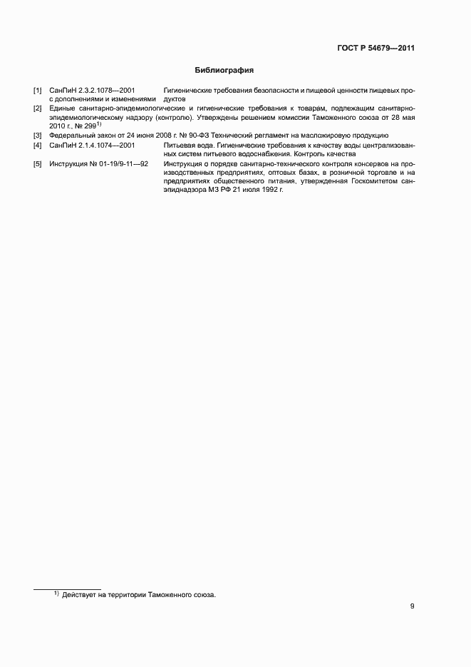 Страница 12 ГОСТ Р 54679-2011