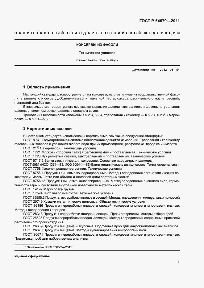 Страница 4 ГОСТ Р 54679-2011