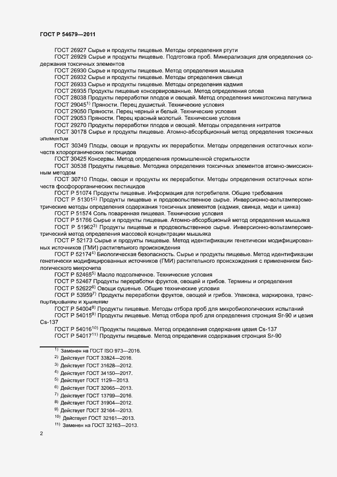 Страница 5 ГОСТ Р 54679-2011