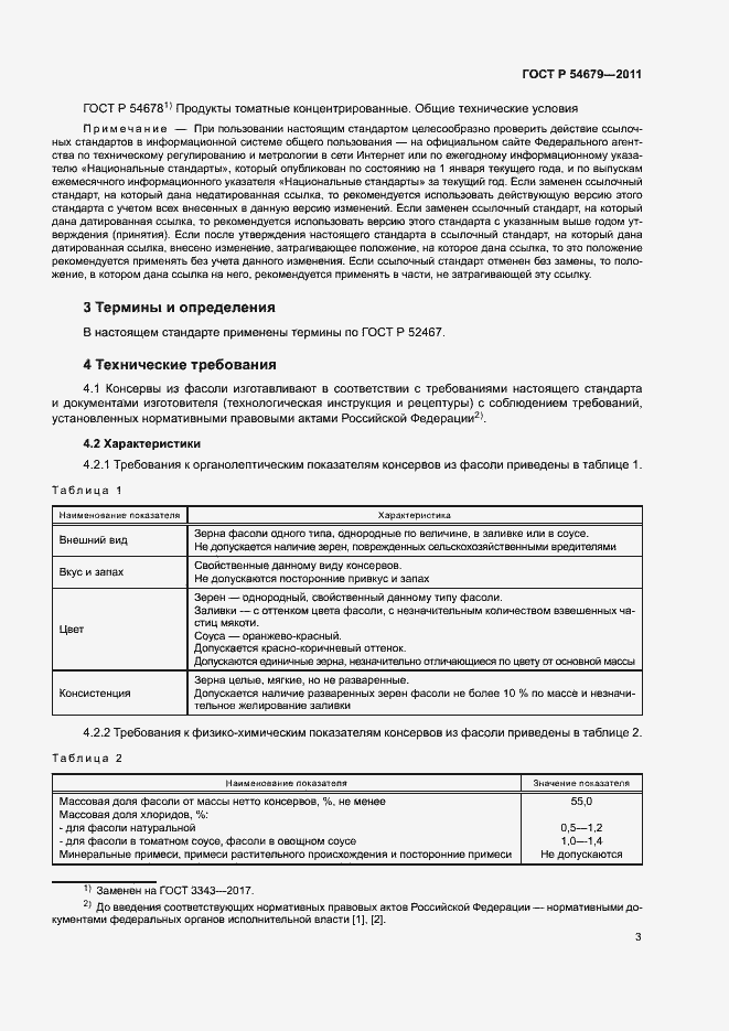 Страница 6 ГОСТ Р 54679-2011