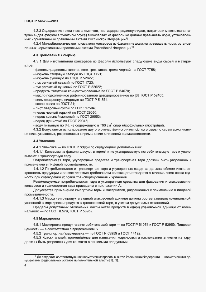 Страница 7 ГОСТ Р 54679-2011