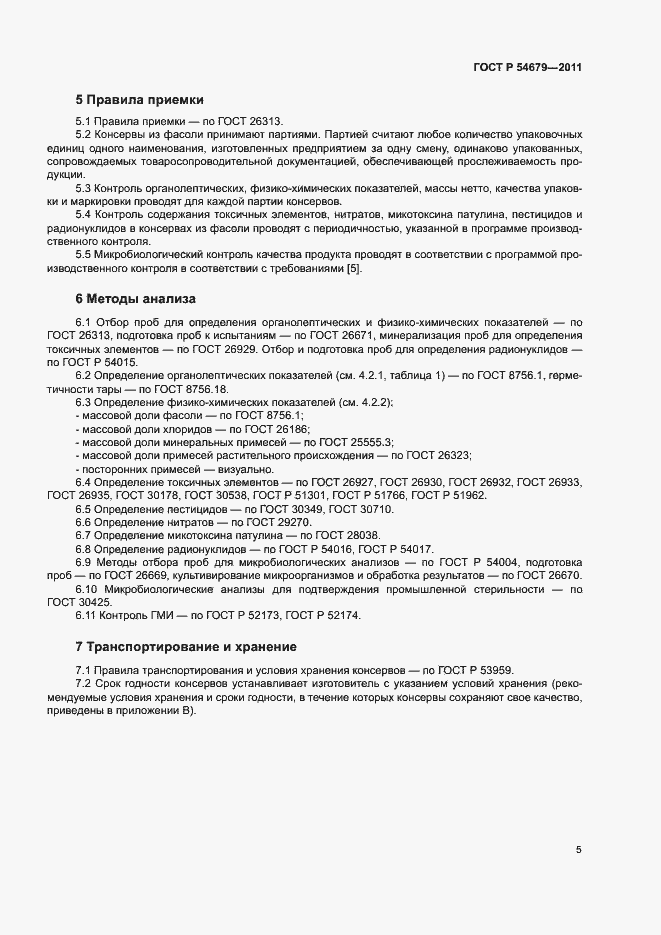 Страница 8 ГОСТ Р 54679-2011