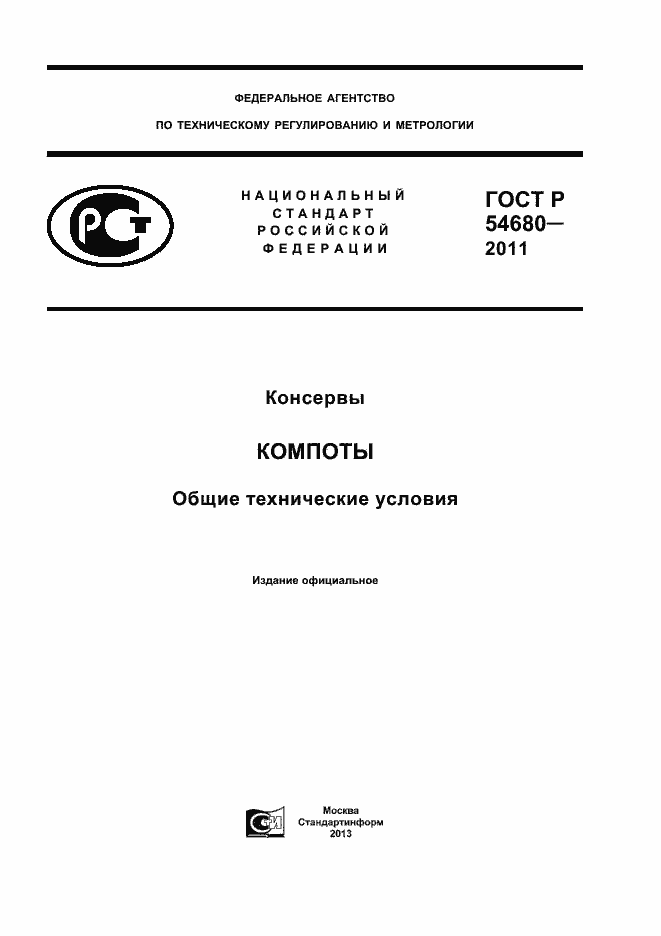 Страница 1 ГОСТ Р 54680-2011