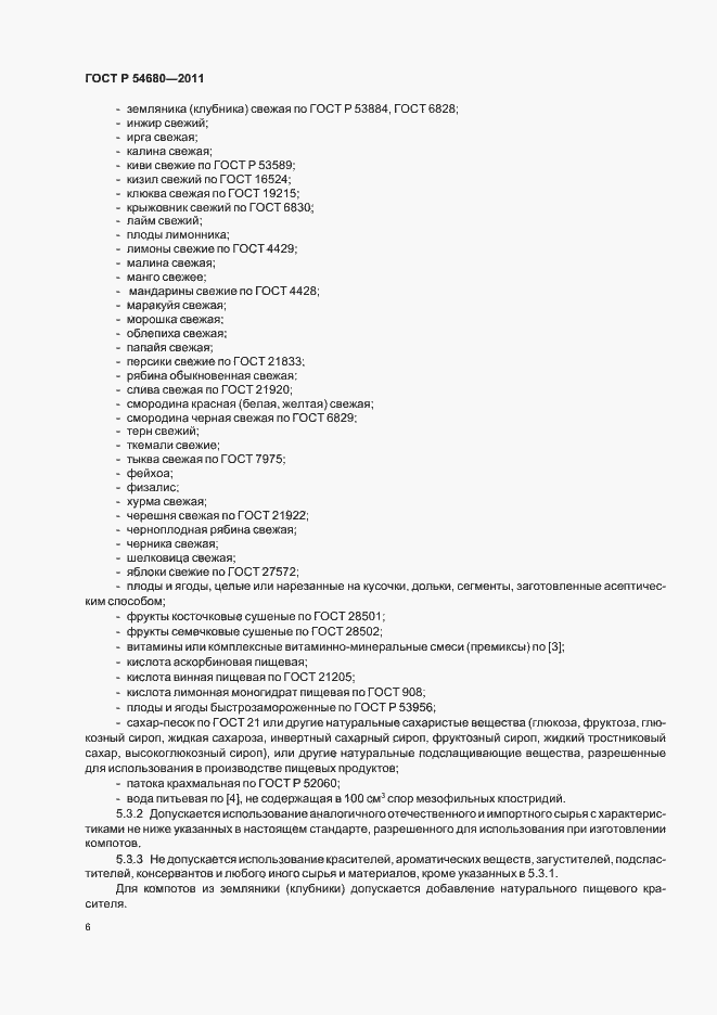 Страница 10 ГОСТ Р 54680-2011