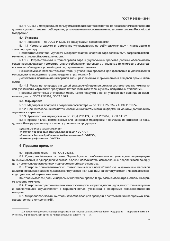 Страница 11 ГОСТ Р 54680-2011