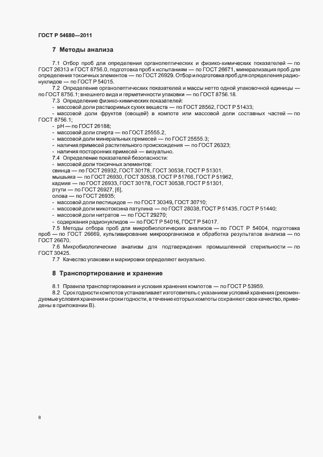 Страница 12 ГОСТ Р 54680-2011