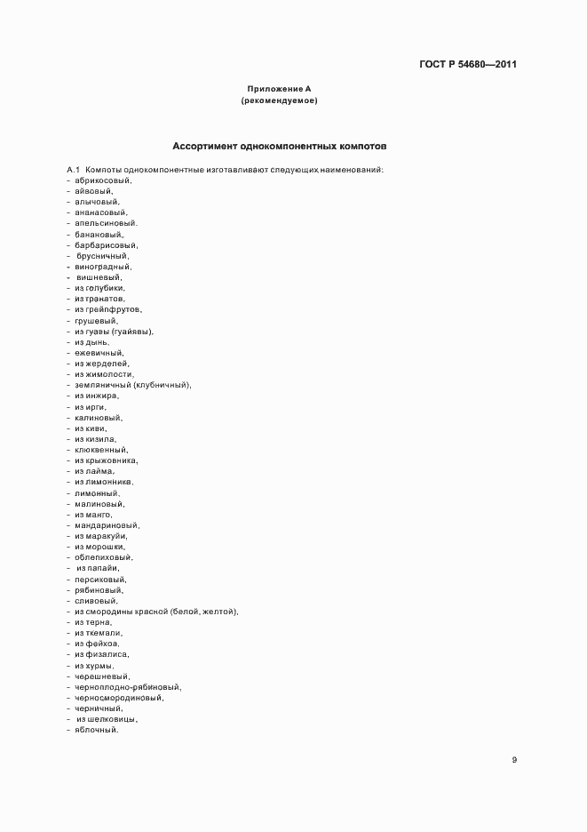 Страница 13 ГОСТ Р 54680-2011