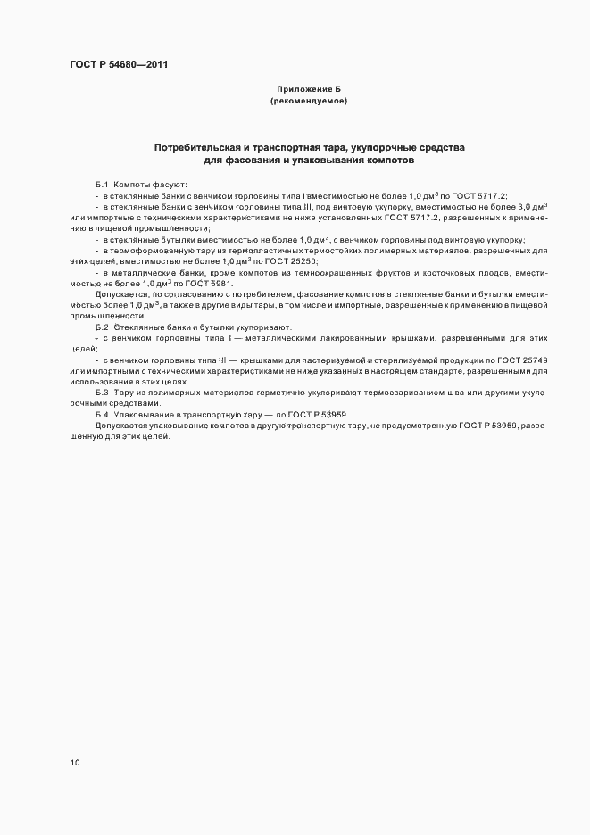 Страница 14 ГОСТ Р 54680-2011