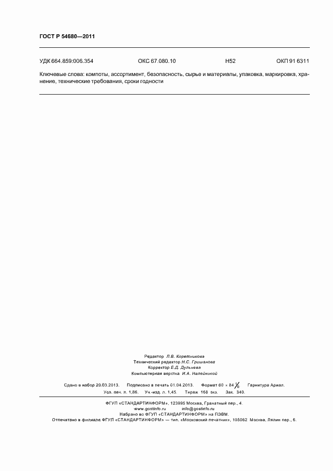 Страница 16 ГОСТ Р 54680-2011