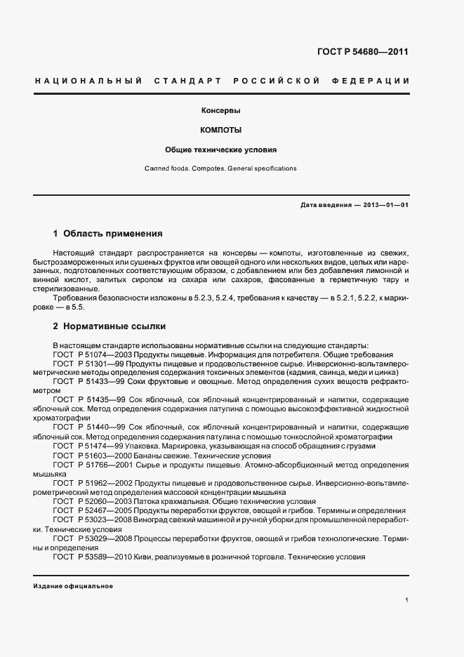 Страница 5 ГОСТ Р 54680-2011