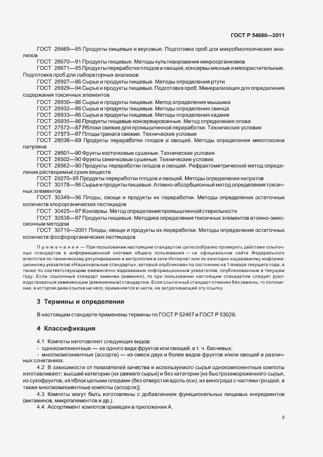 Страница 7 ГОСТ Р 54680-2011