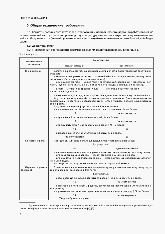 Страница 8 ГОСТ Р 54680-2011