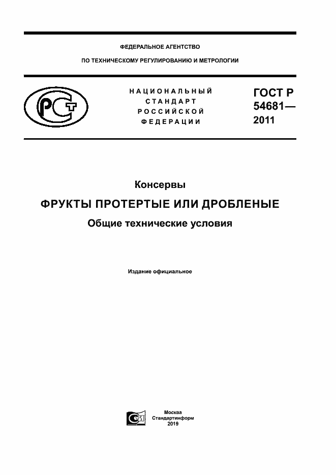 Страница 1 ГОСТ Р 54681-2011