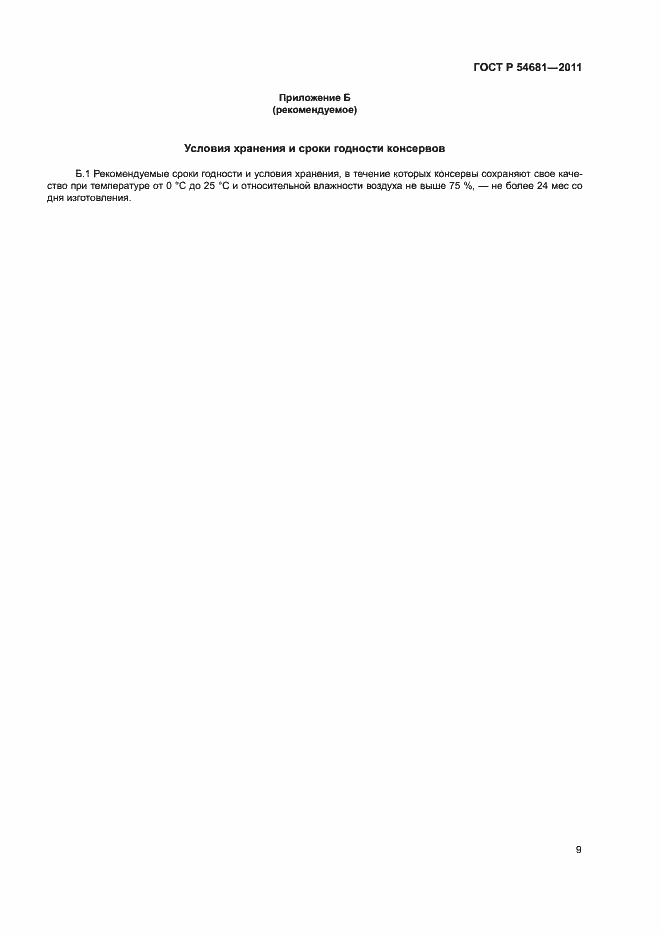Страница 11 ГОСТ Р 54681-2011