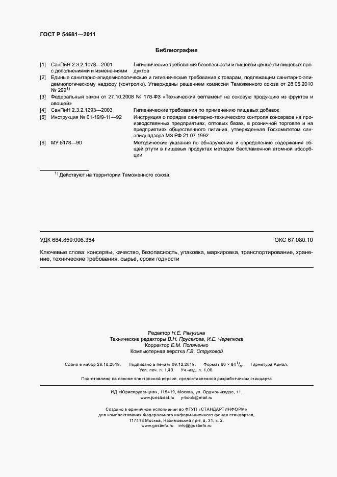 Страница 12 ГОСТ Р 54681-2011