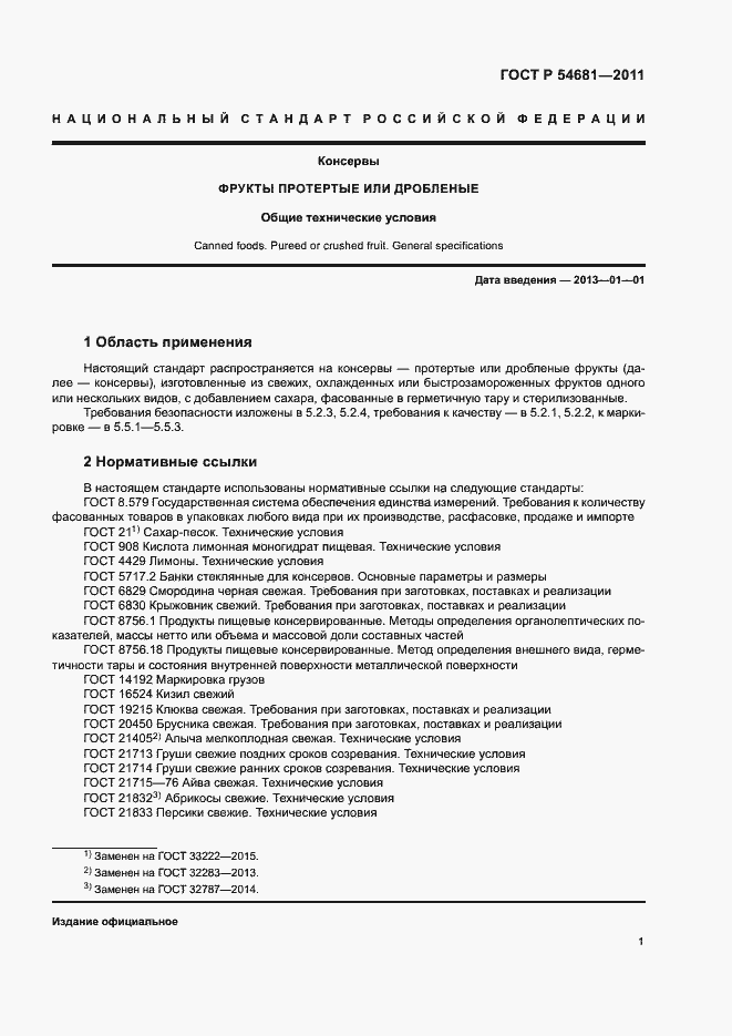 Страница 3 ГОСТ Р 54681-2011