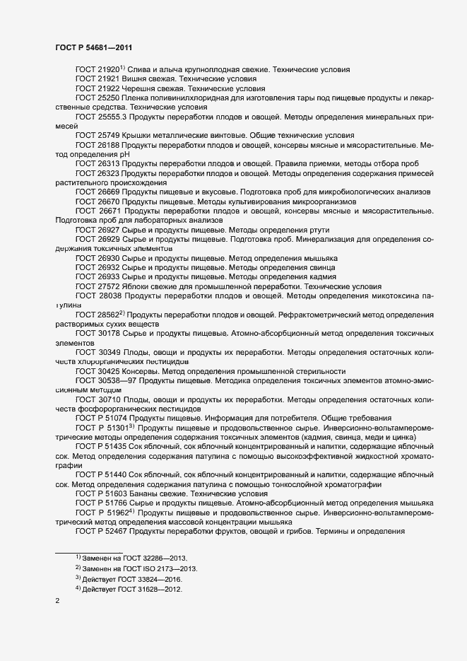 Страница 4 ГОСТ Р 54681-2011