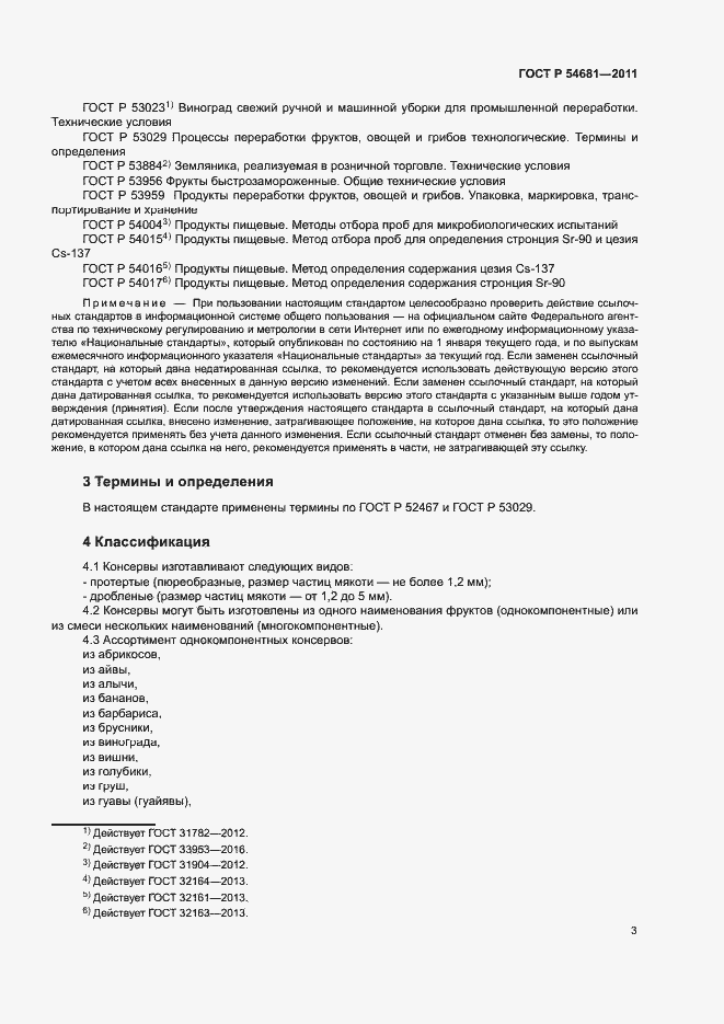 Страница 5 ГОСТ Р 54681-2011