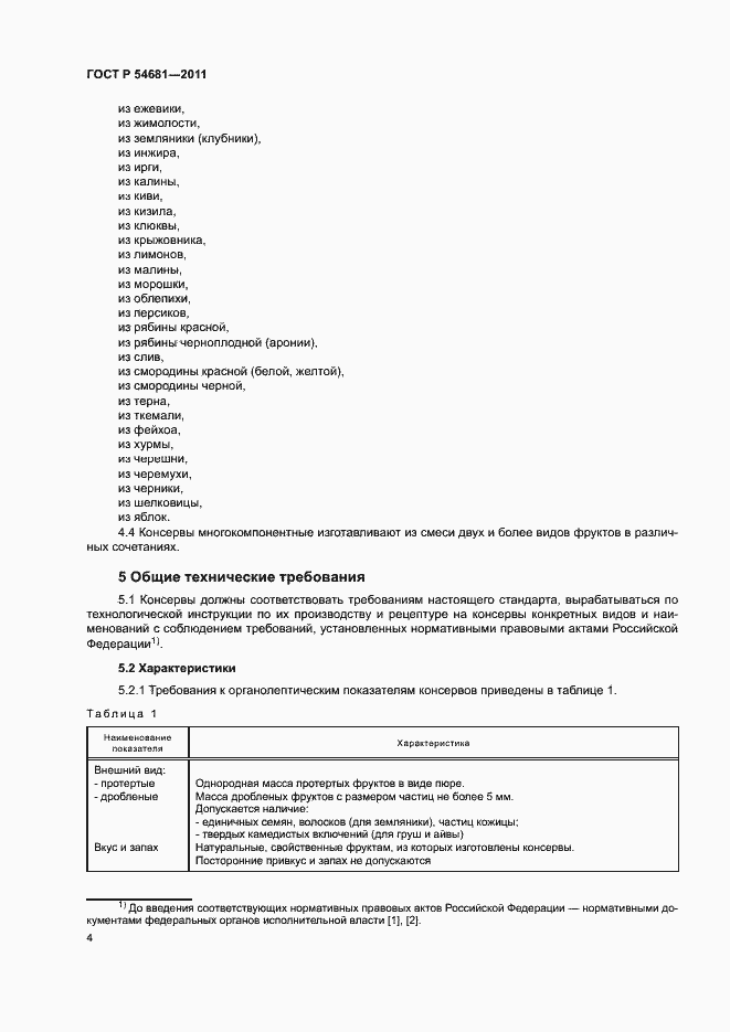 Страница 6 ГОСТ Р 54681-2011