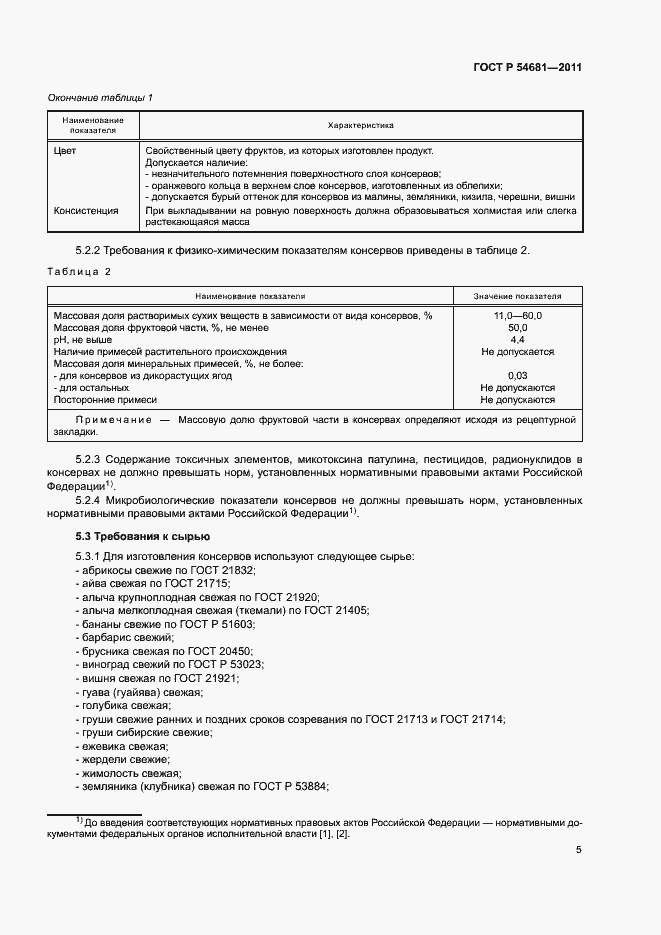 Страница 7 ГОСТ Р 54681-2011