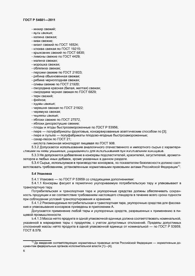 Страница 8 ГОСТ Р 54681-2011