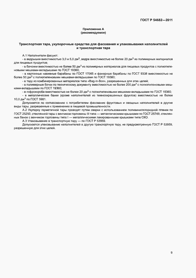 Страница 12 ГОСТ Р 54682-2011