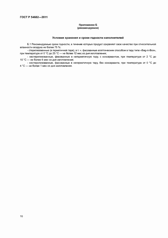 Страница 13 ГОСТ Р 54682-2011