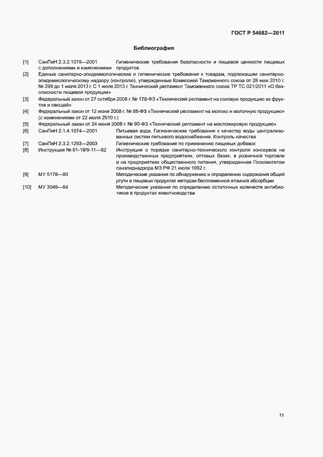 Страница 14 ГОСТ Р 54682-2011