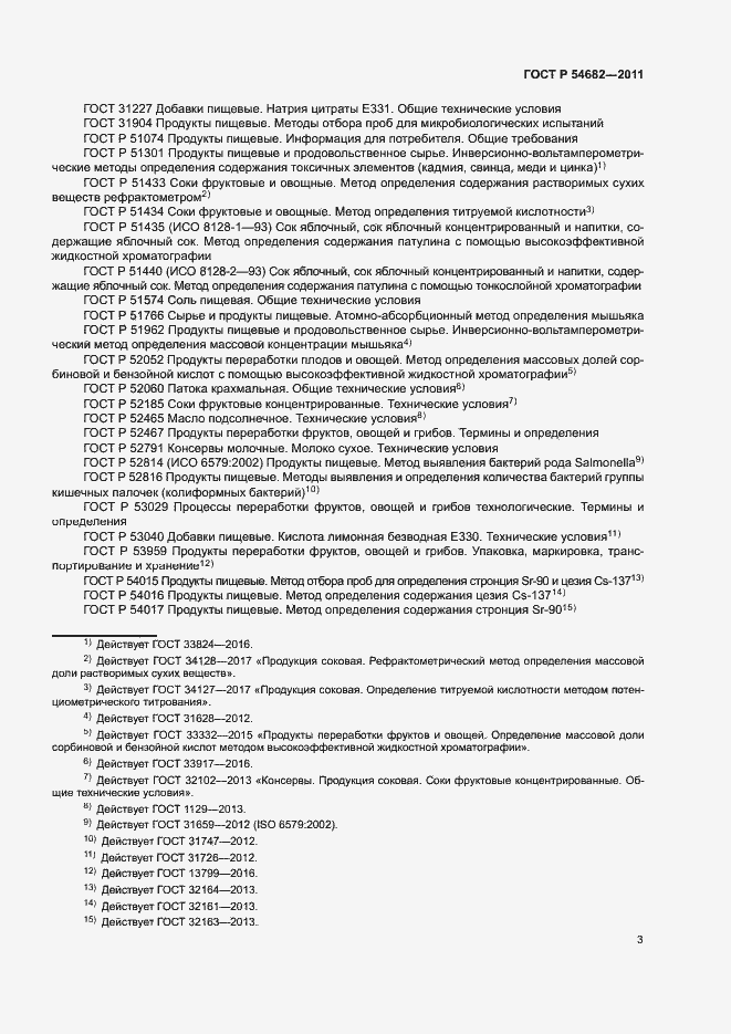 Страница 6 ГОСТ Р 54682-2011