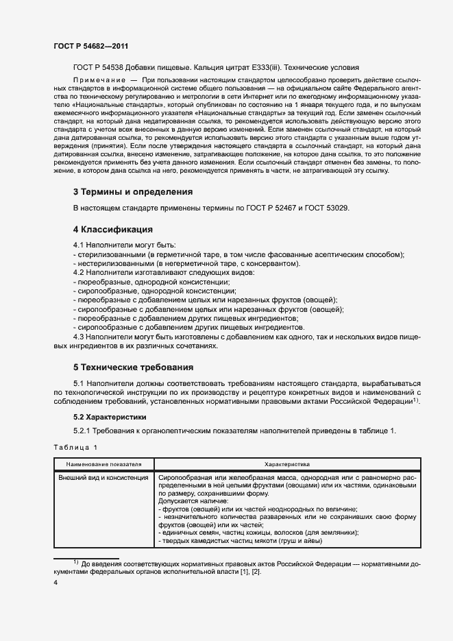 Страница 7 ГОСТ Р 54682-2011