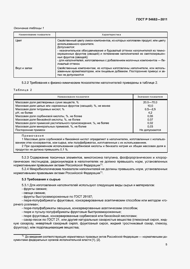 Страница 8 ГОСТ Р 54682-2011