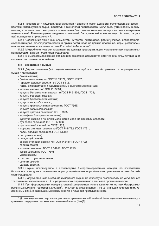 Страница 15 ГОСТ Р 54683-2011