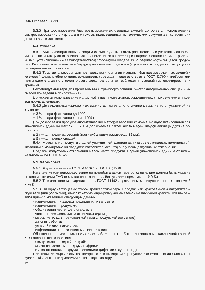 Страница 16 ГОСТ Р 54683-2011