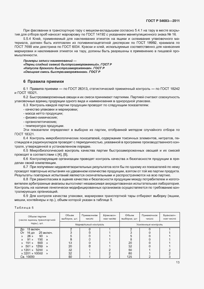 Страница 17 ГОСТ Р 54683-2011