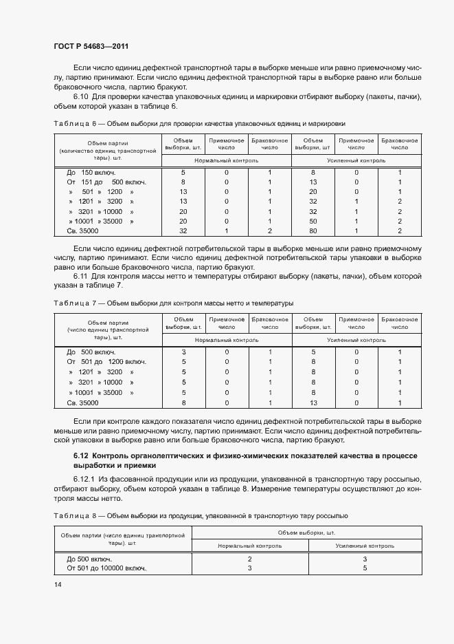 Страница 18 ГОСТ Р 54683-2011