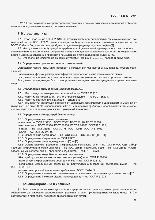 Страница 19 ГОСТ Р 54683-2011