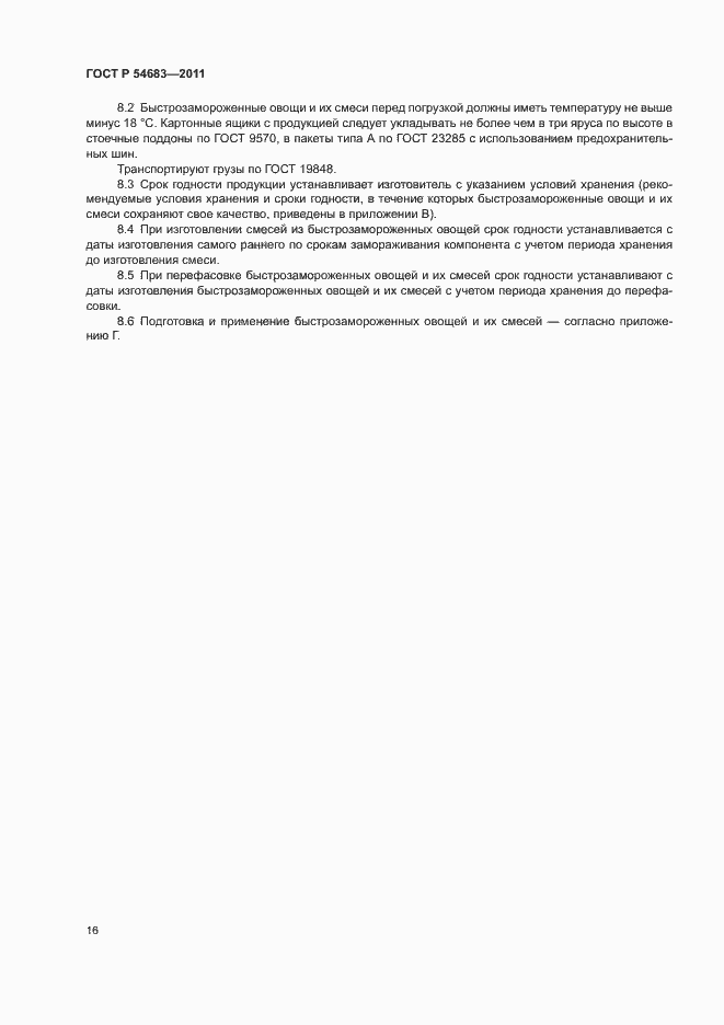 Страница 20 ГОСТ Р 54683-2011