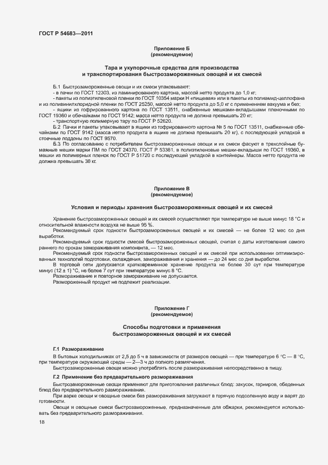 Страница 22 ГОСТ Р 54683-2011