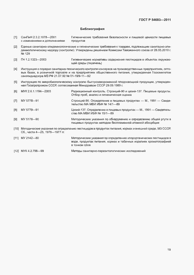 Страница 23 ГОСТ Р 54683-2011