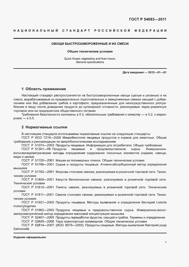 Страница 5 ГОСТ Р 54683-2011