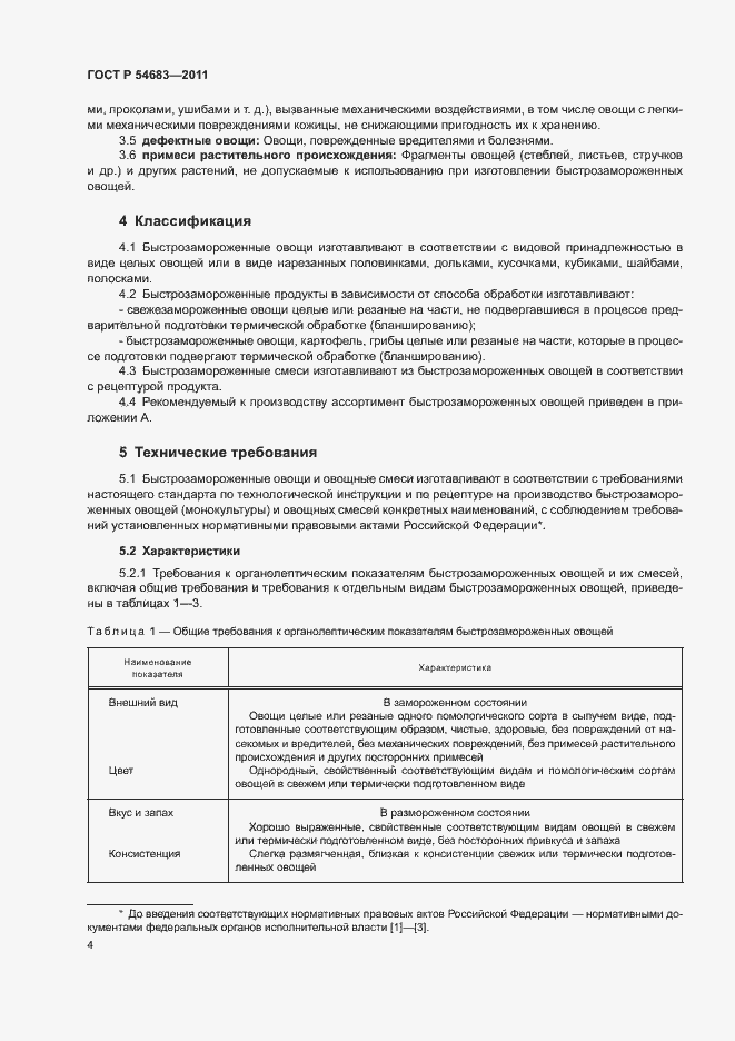 Страница 8 ГОСТ Р 54683-2011