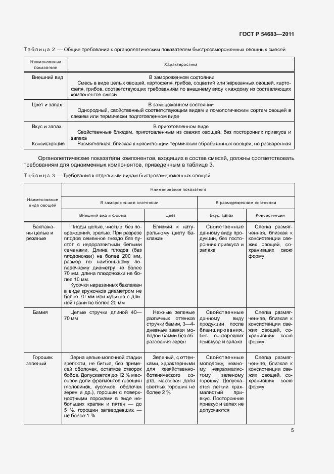 Страница 9 ГОСТ Р 54683-2011